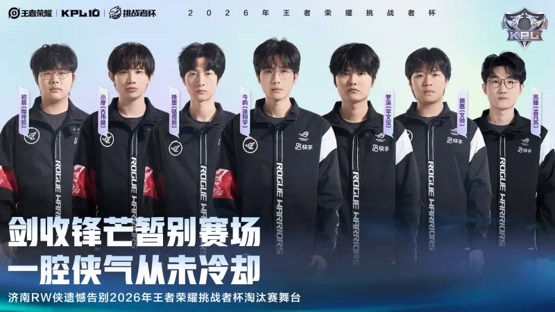 乐鱼体育-济南RW侠遗憾告别2026王者荣耀挑战者杯淘汰赛舞台